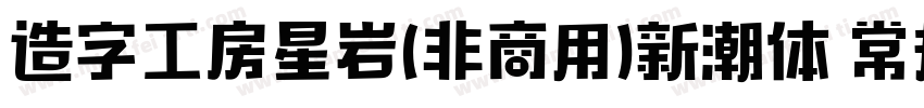 造字工房星岩(非商用)新潮体 常规字体转换